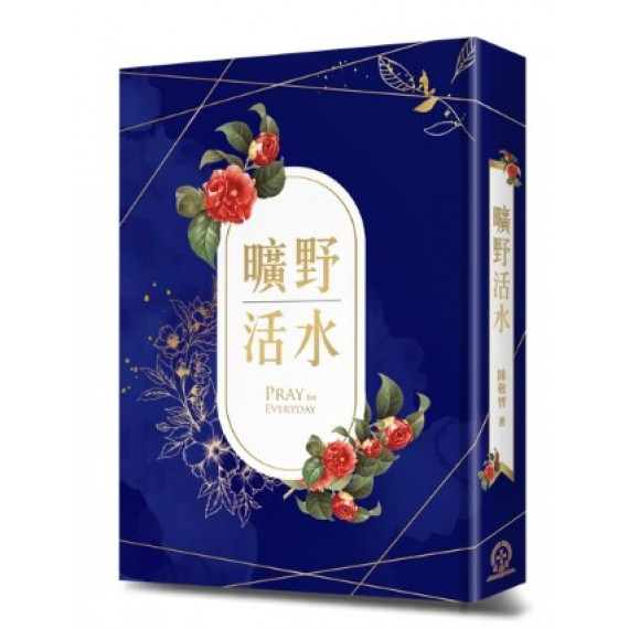曠野活水